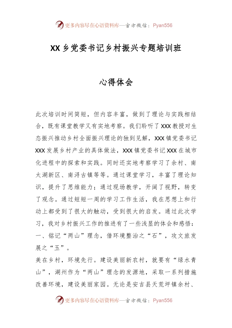 XX乡党委书记乡村振兴专题培训班心得体会.docx_第1页