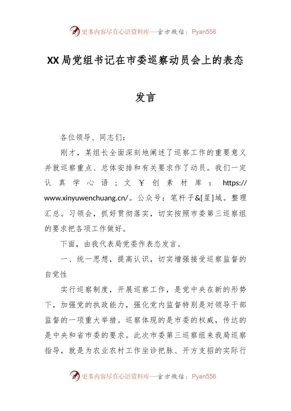 XX局党组书记在市委巡察动员会上的表态发言.docx_第1页