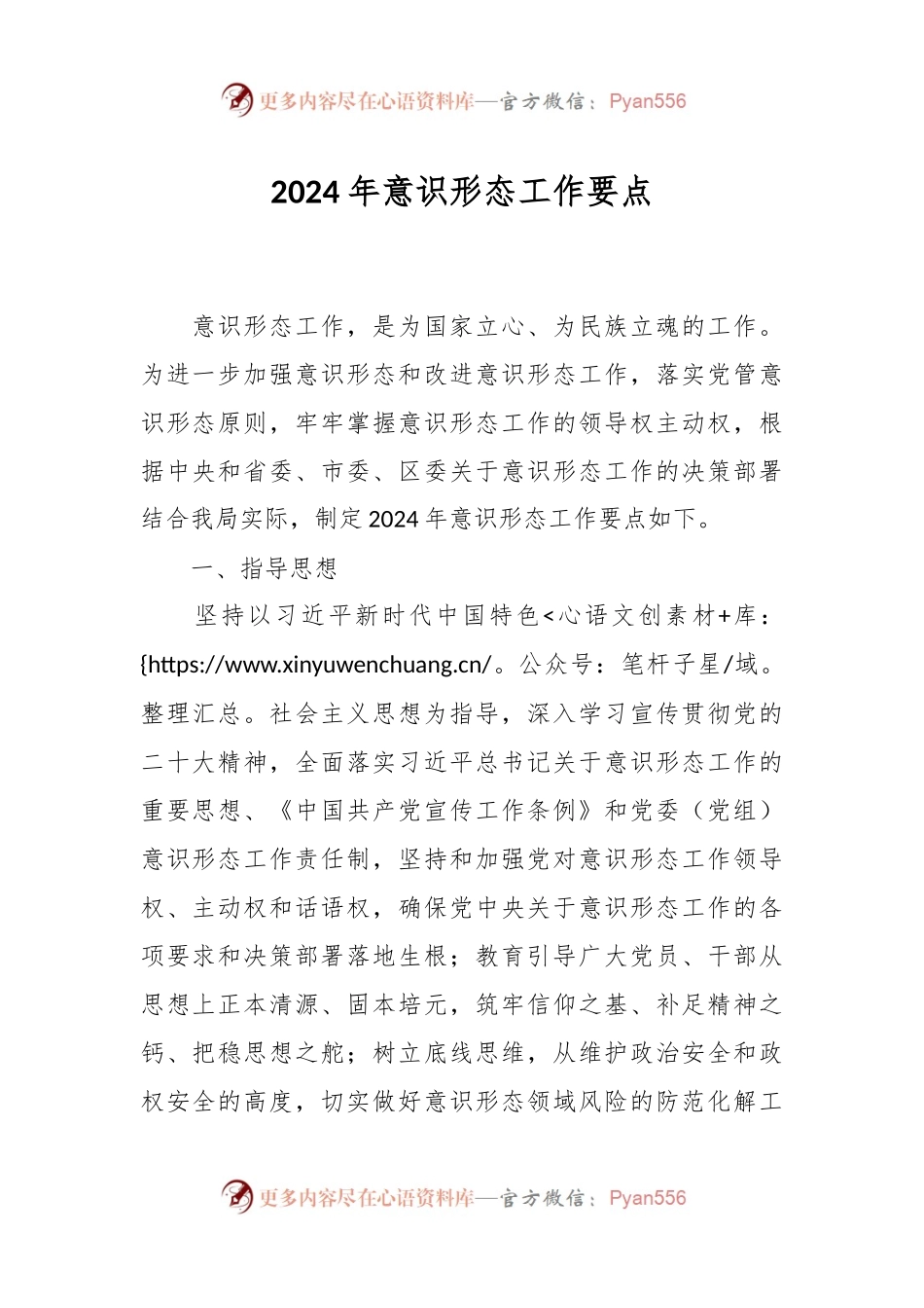 2024年意识形态工作要点.docx_第1页