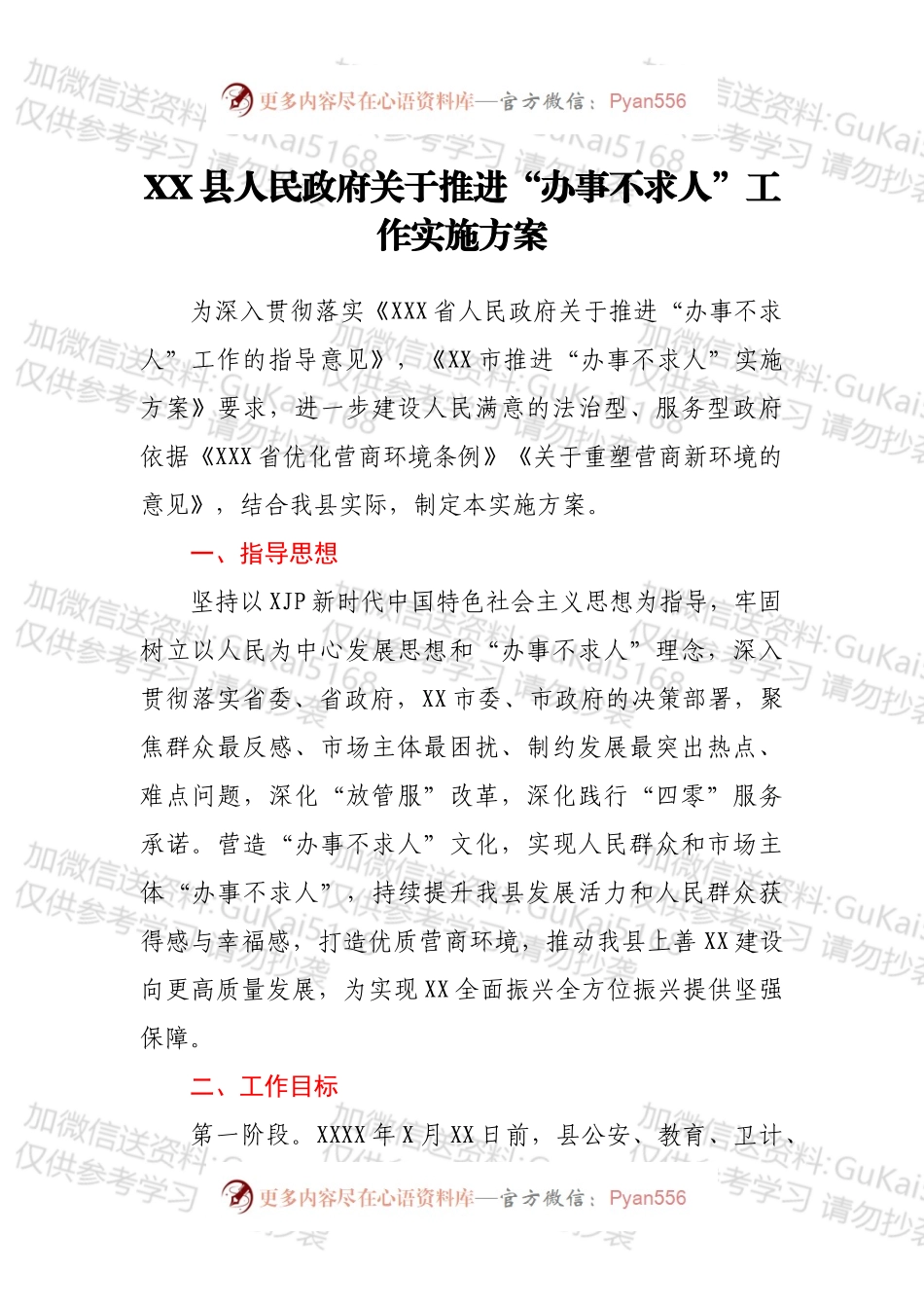 XX县人民政府关于推进“办事不求人”工作实施方案.docx_第1页