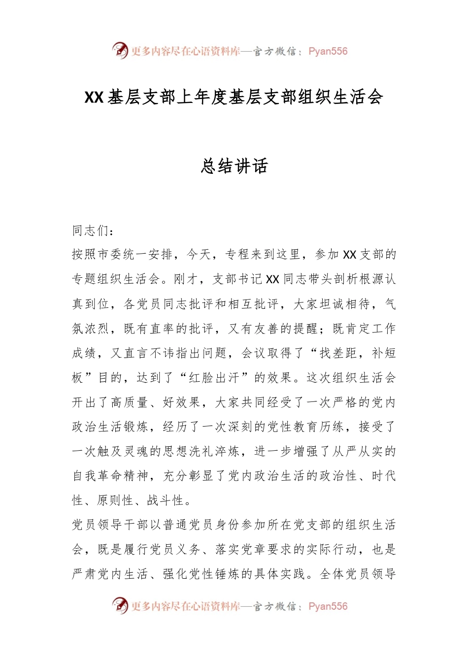 XX基层支部上年度基层支部组织生活会总结讲话.docx_第1页