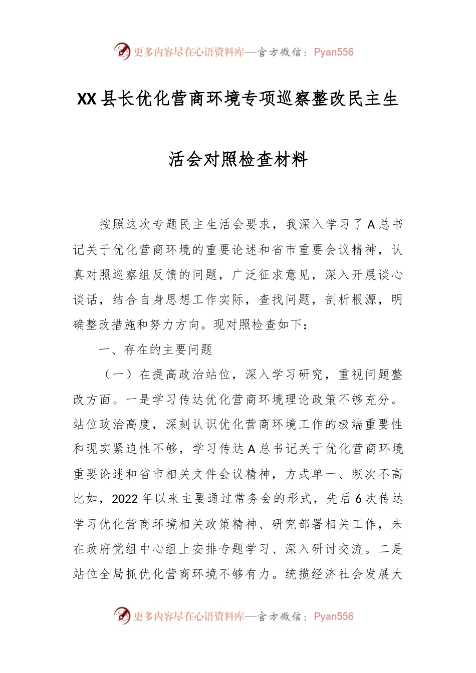 XX县长优化营商环境专项巡察整改民主生活会对照检查材料.docx_第1页