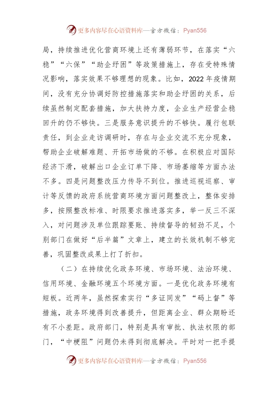 XX县长优化营商环境专项巡察整改民主生活会对照检查材料.docx_第2页