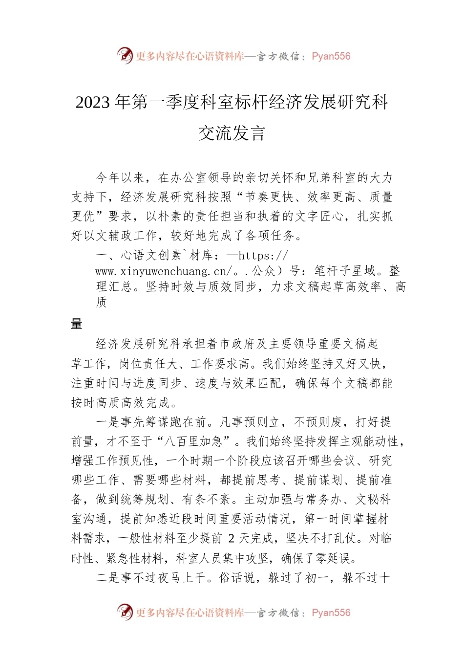 2023年第一季度科室标杆经济发展研究科交流发言.docx_第1页
