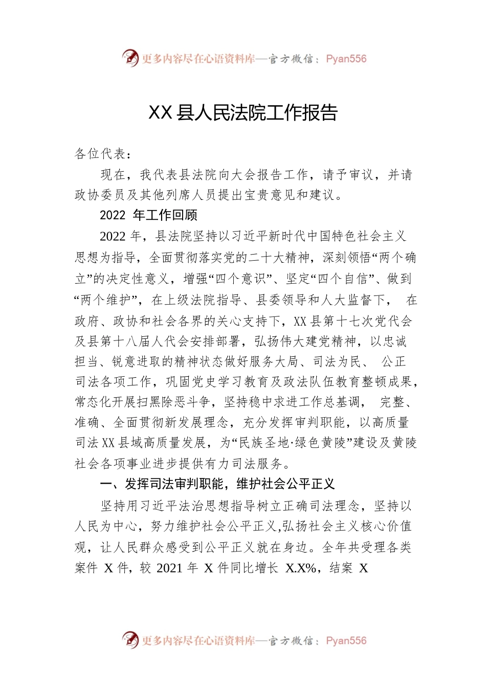 XX县人民法院工作报告（20230208）.docx_第1页