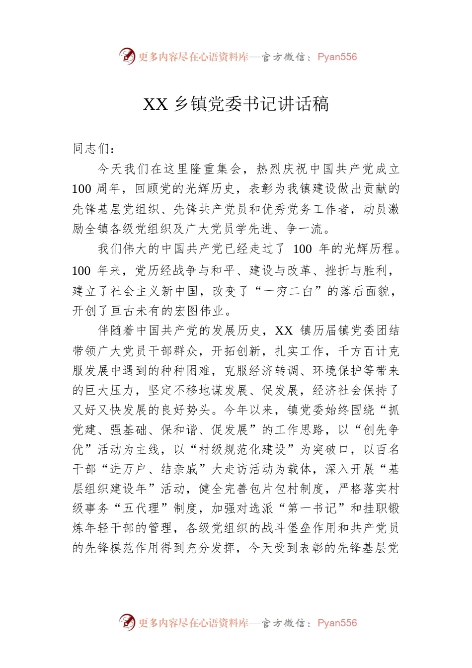 XX乡镇党委书记讲话.docx_第1页