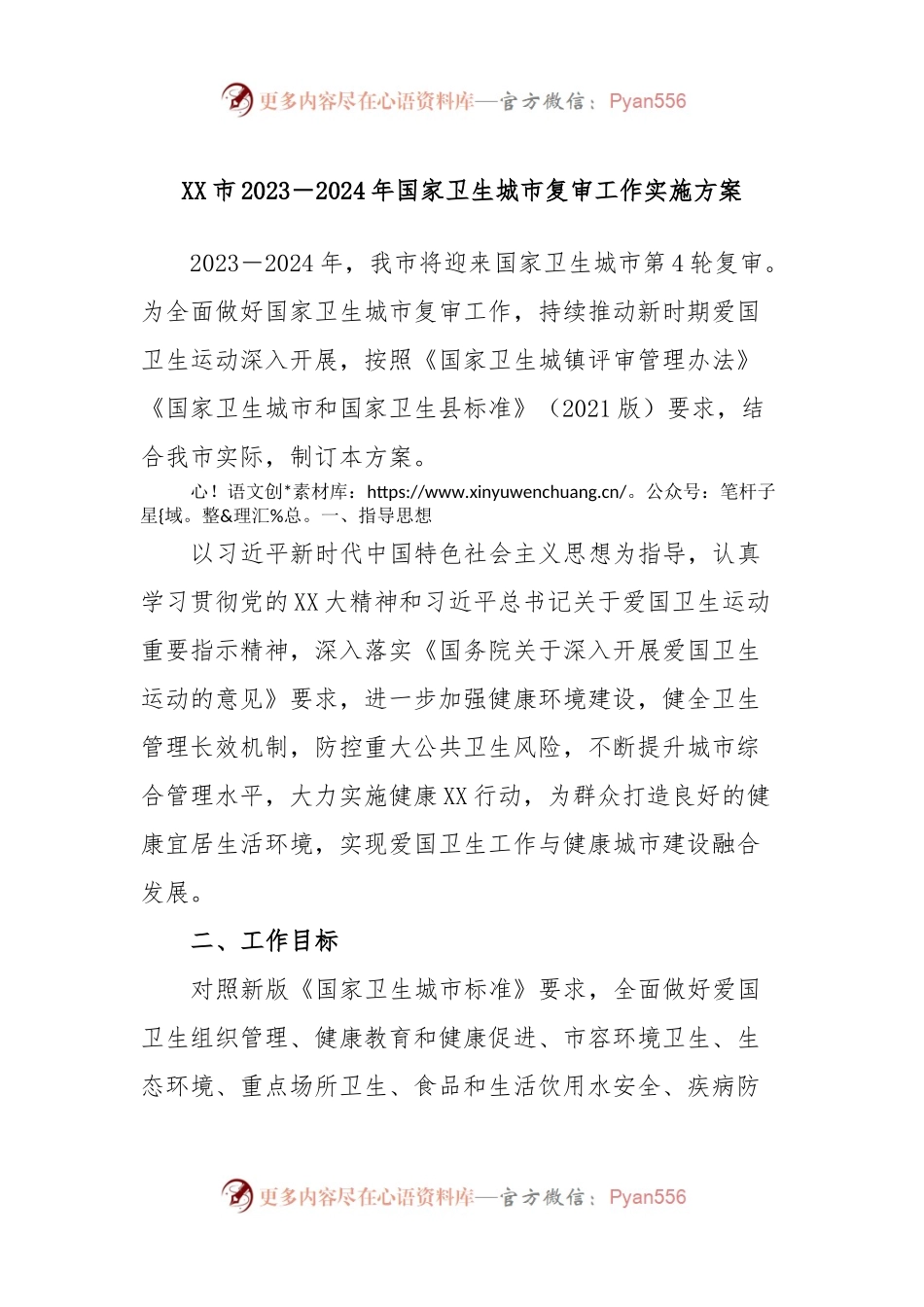 XX市2023－2024年国家卫生城市复审工作实施方案.docx_第1页