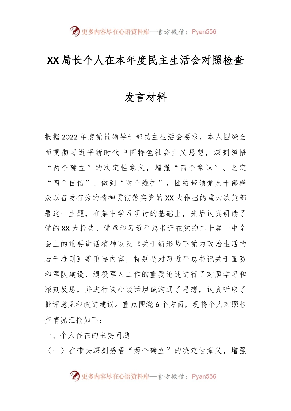 XX局长个人在本年度民主生活会对照检查发言材料.docx_第1页
