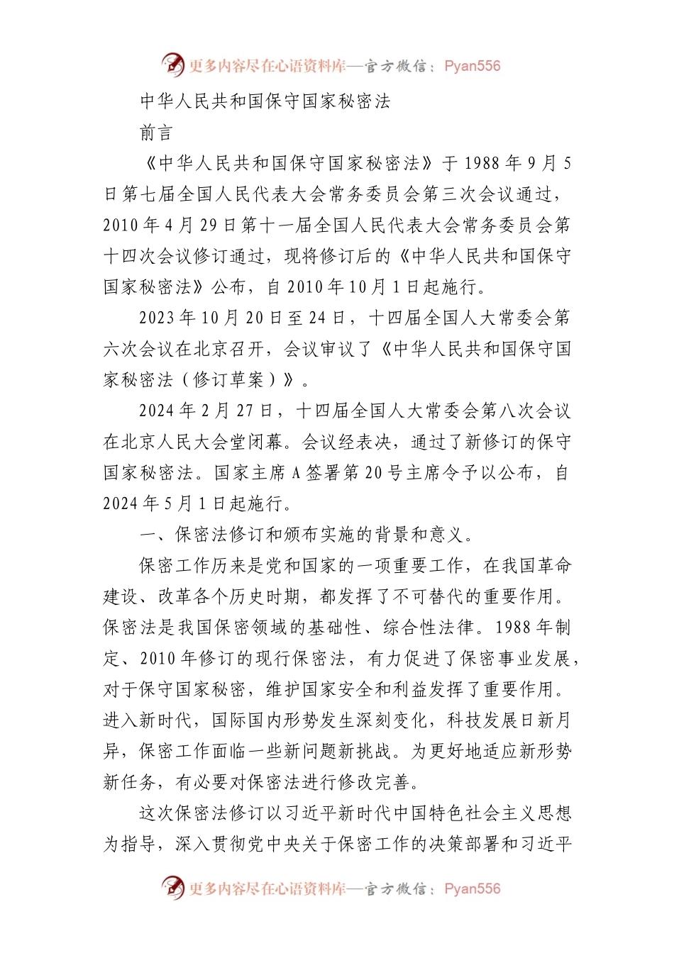 2024年新修订中华人民共和国保守国家秘密法8900字.docx_第1页