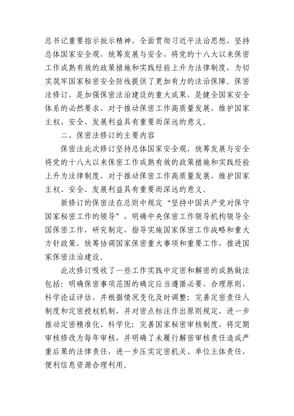 2024年新修订中华人民共和国保守国家秘密法8900字.docx_第2页