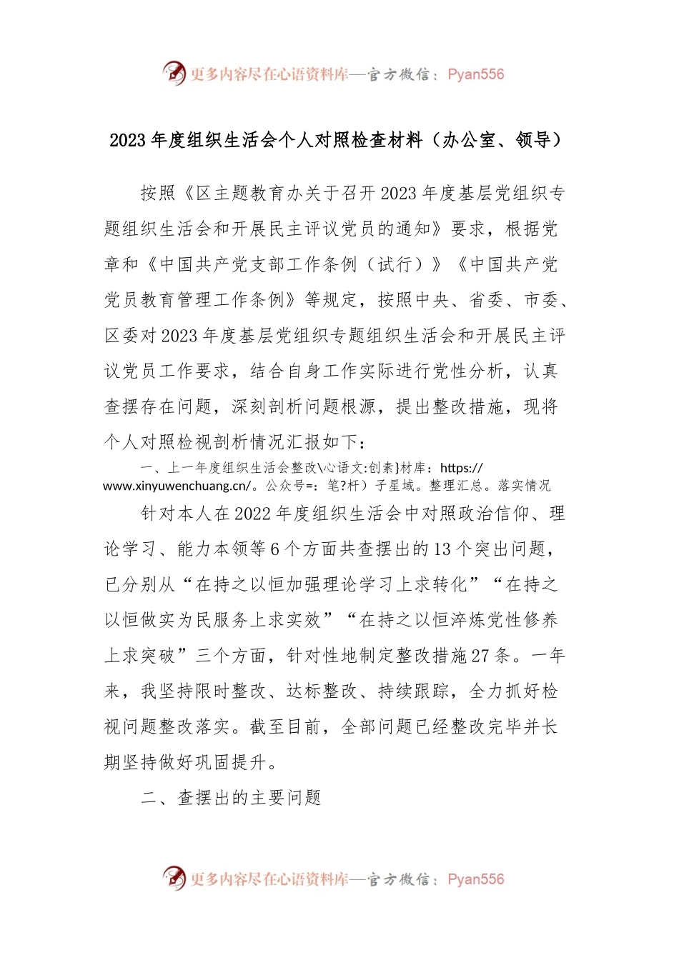 2023年度组织生活会个人对照检查材料（办公室、领导）.docx_第1页