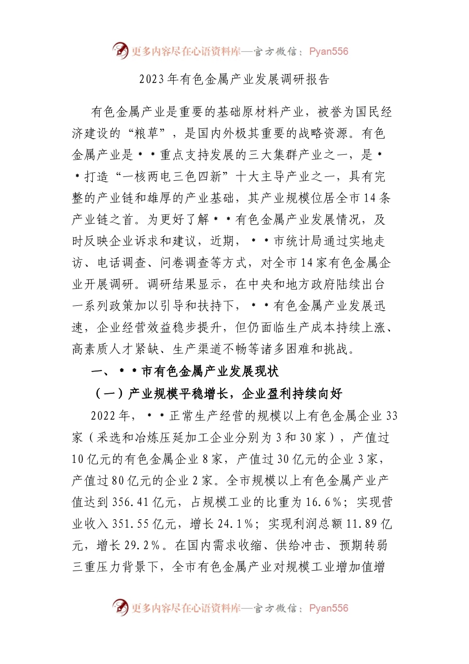 2023年有色金属产业发展调研报告.docx_第1页