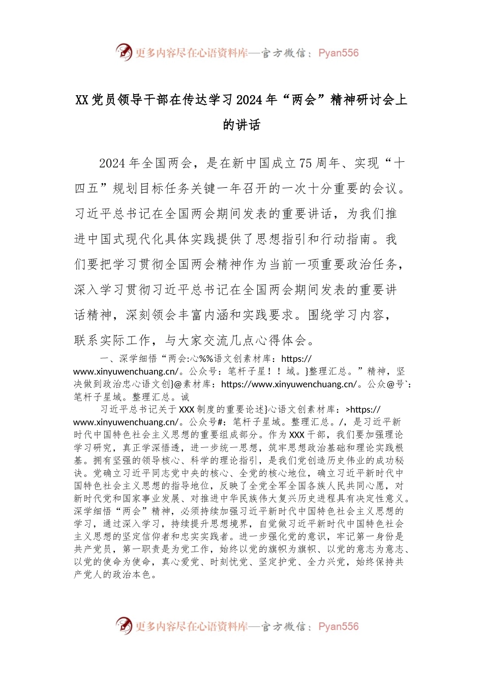 XX党员领导干部在传达学习2024年“两会”精神研讨会上的讲话.docx_第1页