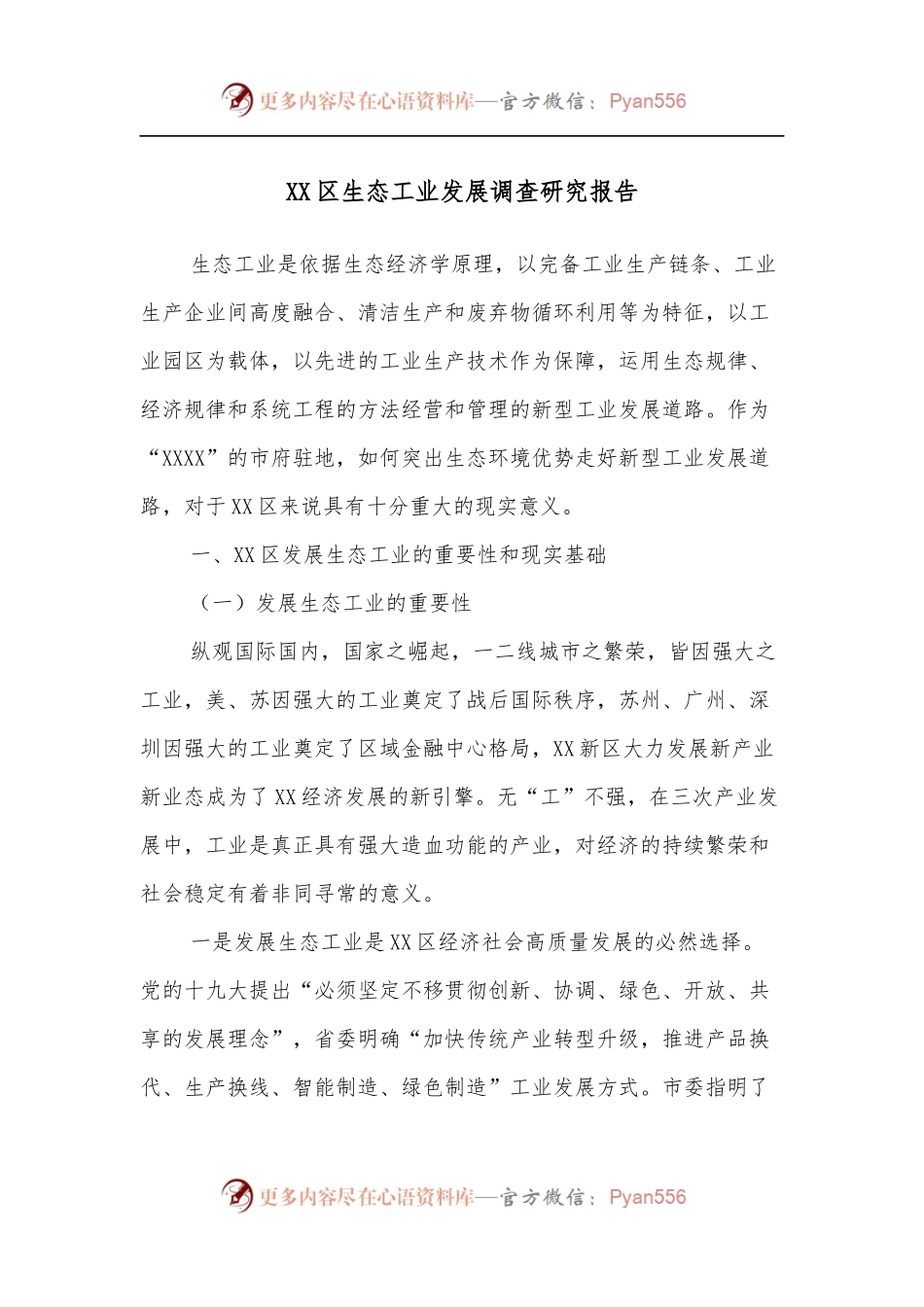 XX区生态工业发展调查研究报告.docx_第1页