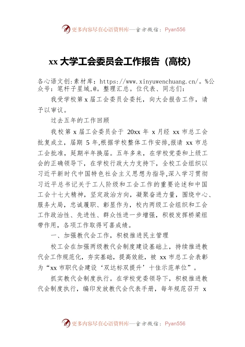 xx大学工会委员会工作报告（高校）.docx_第1页