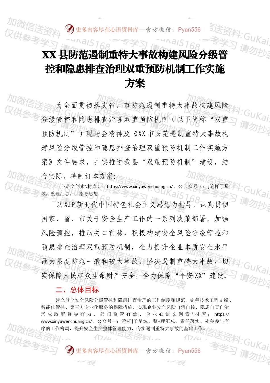 XX县防范遏制重特大事故构建风险分级管控和隐患排查治理双重预防机制工作实施方案.docx_第1页