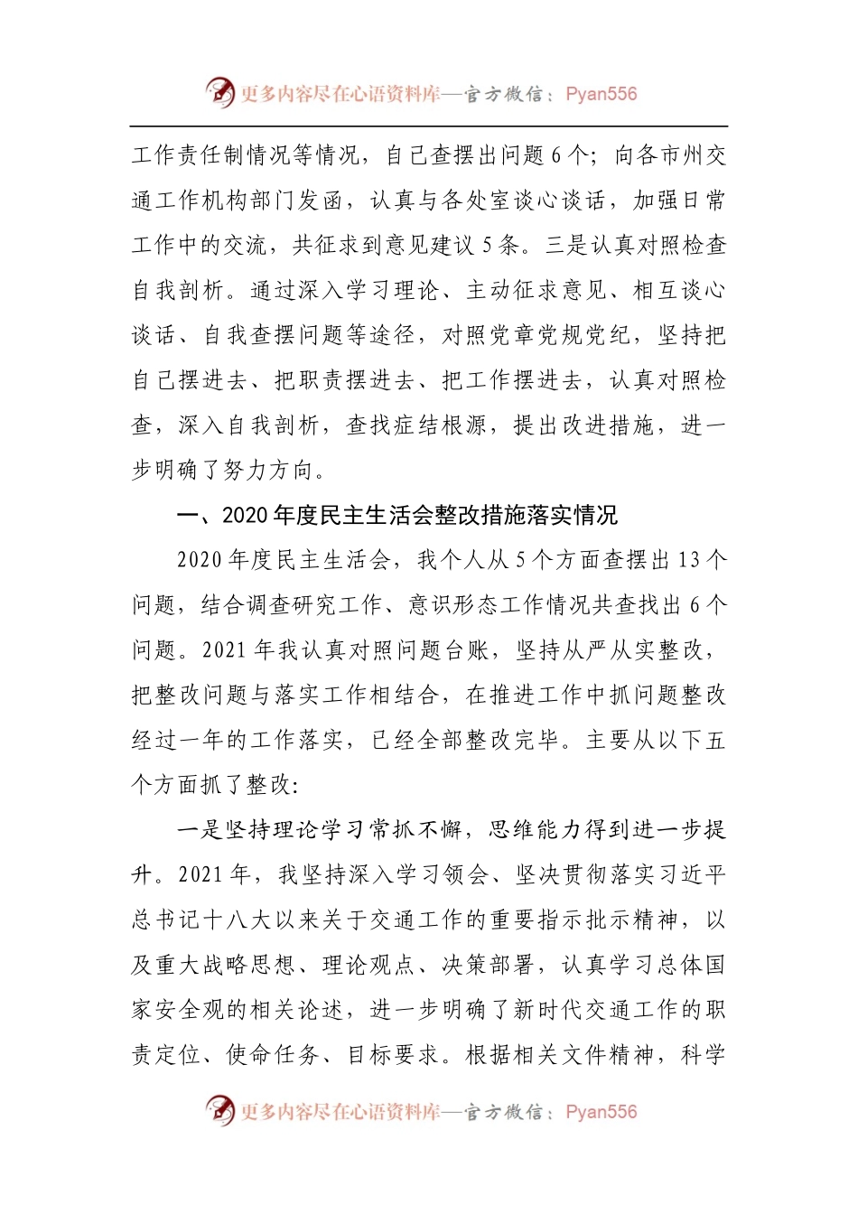 53个人2021年专题民主生活会对照检查材料[交通].docx_第2页
