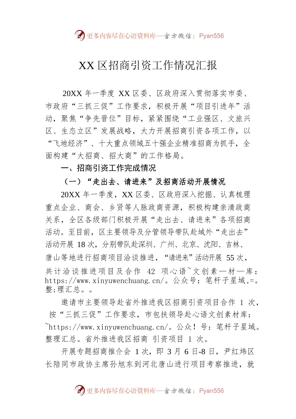 XX区招商引资工作情况汇报.docx_第1页