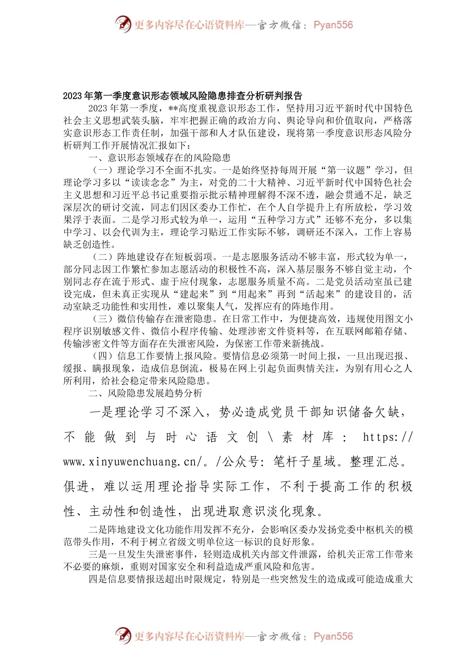 2023年第一季度意识形态领域风险隐患排查分析研判报告-1.docx_第1页
