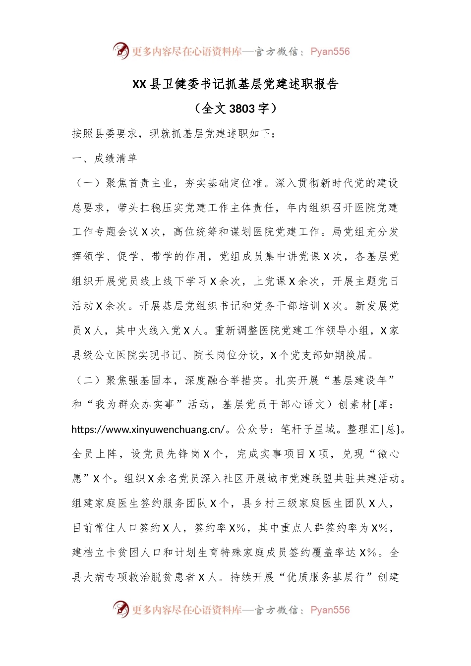 XX县卫健委书记抓基层党建述职报告（全文3803字）.docx_第1页