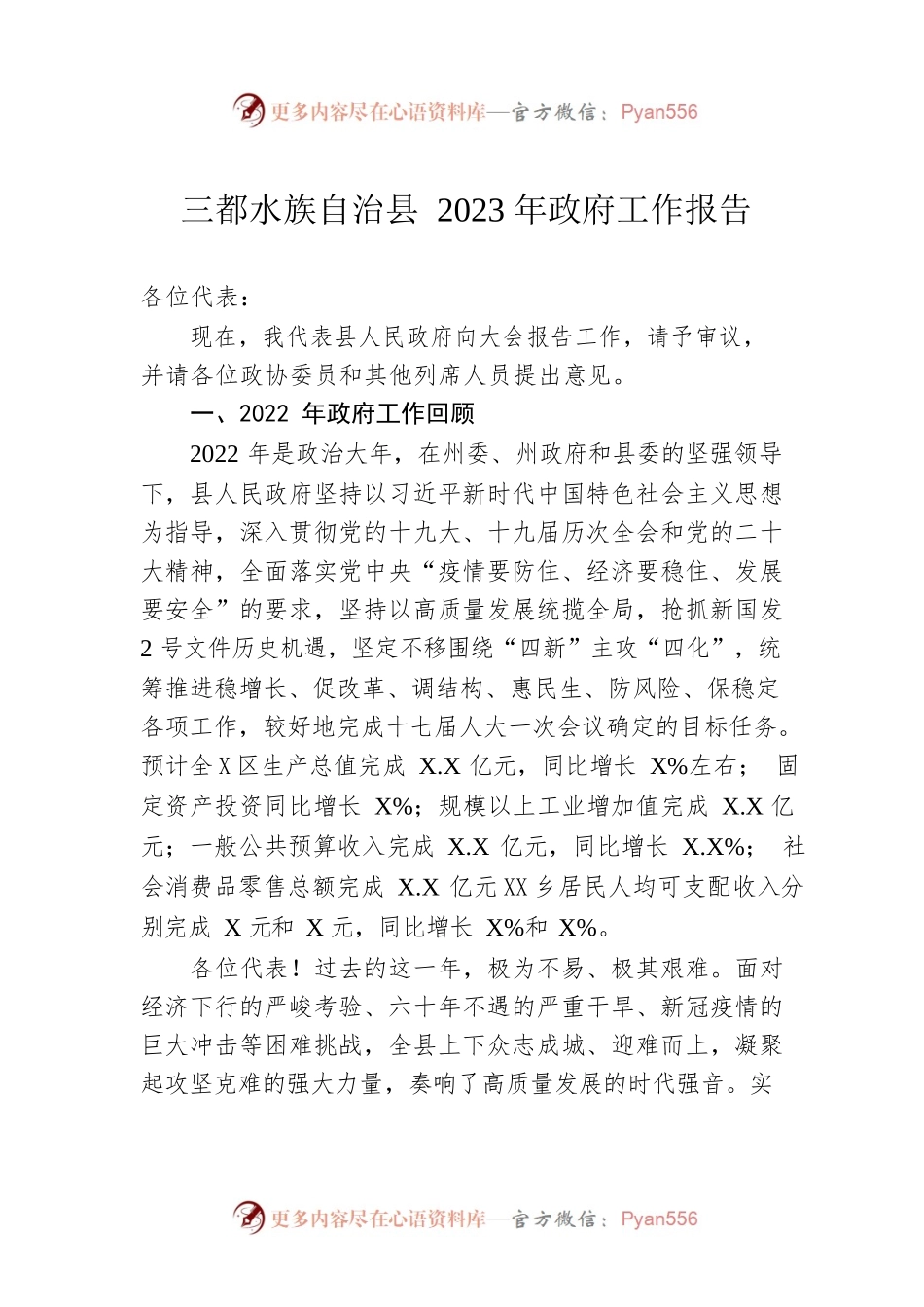 xxx自治县2023年政府工作报告（20230105-仅供阅读）.docx_第1页
