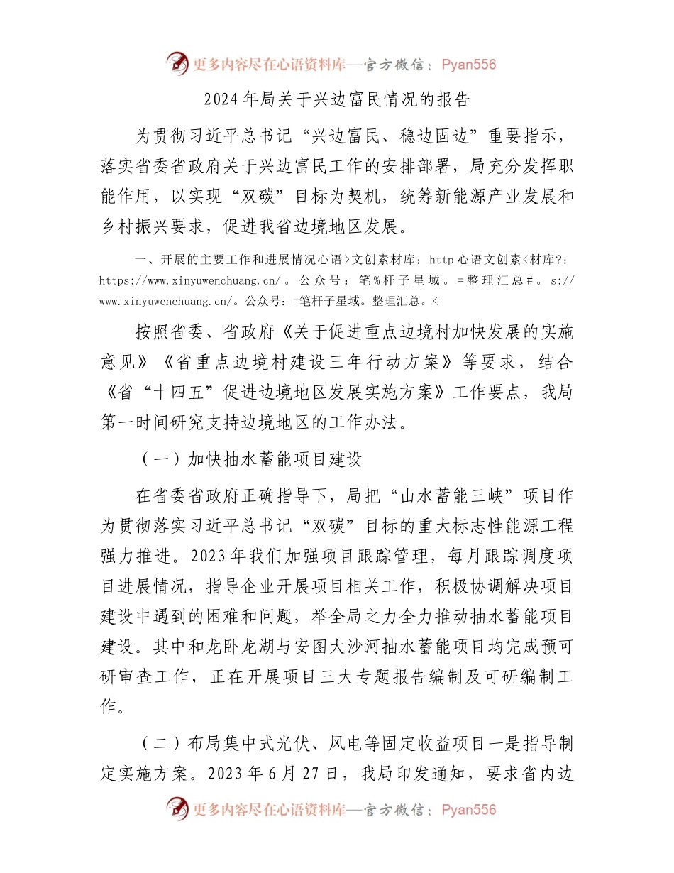 2024年局关于兴边富民情况的报告（二）.docx_第1页