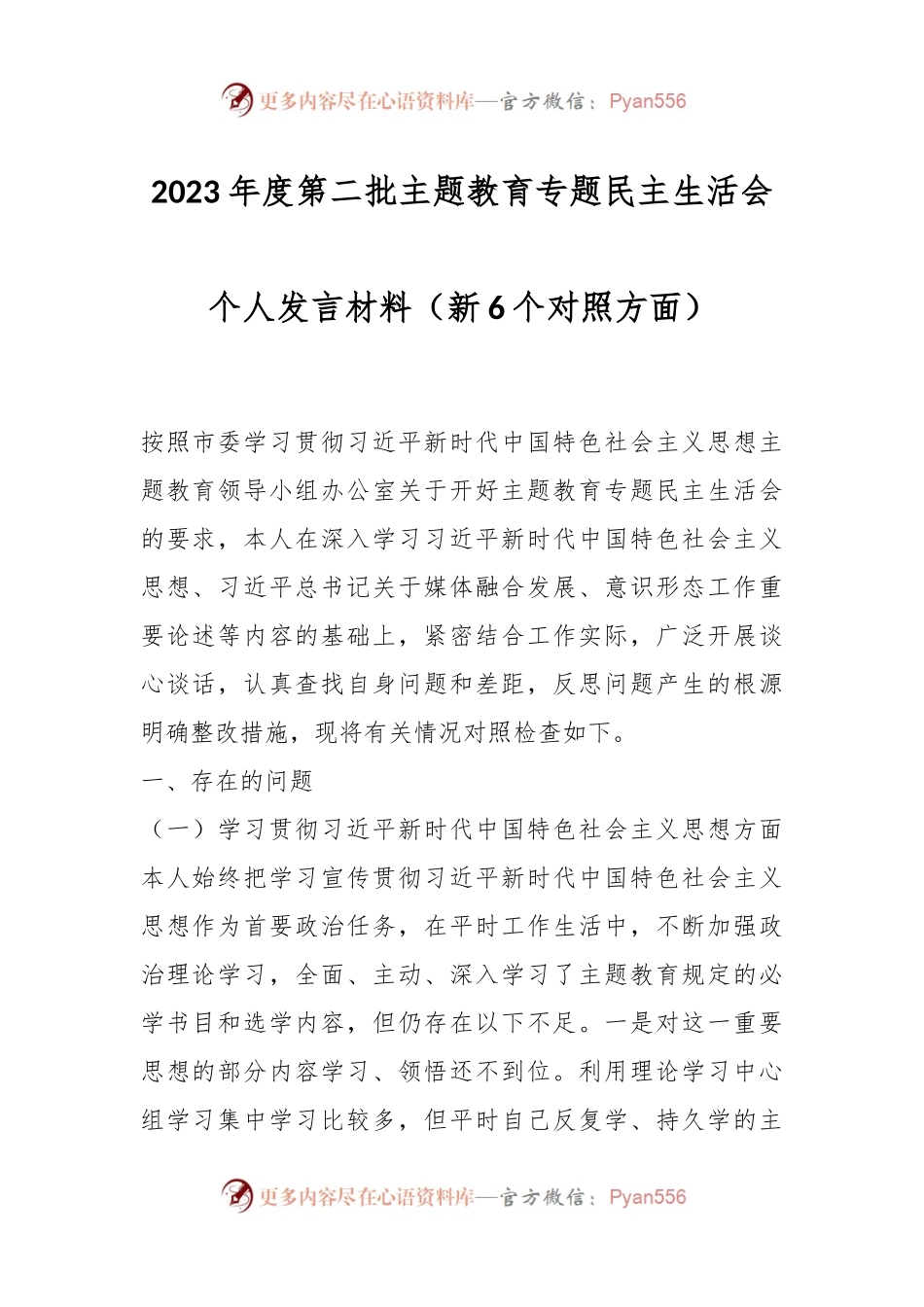 2023年度第二批主题教育专题民主生活会个人发言稿材料（新6个对照方面）.docx_第1页