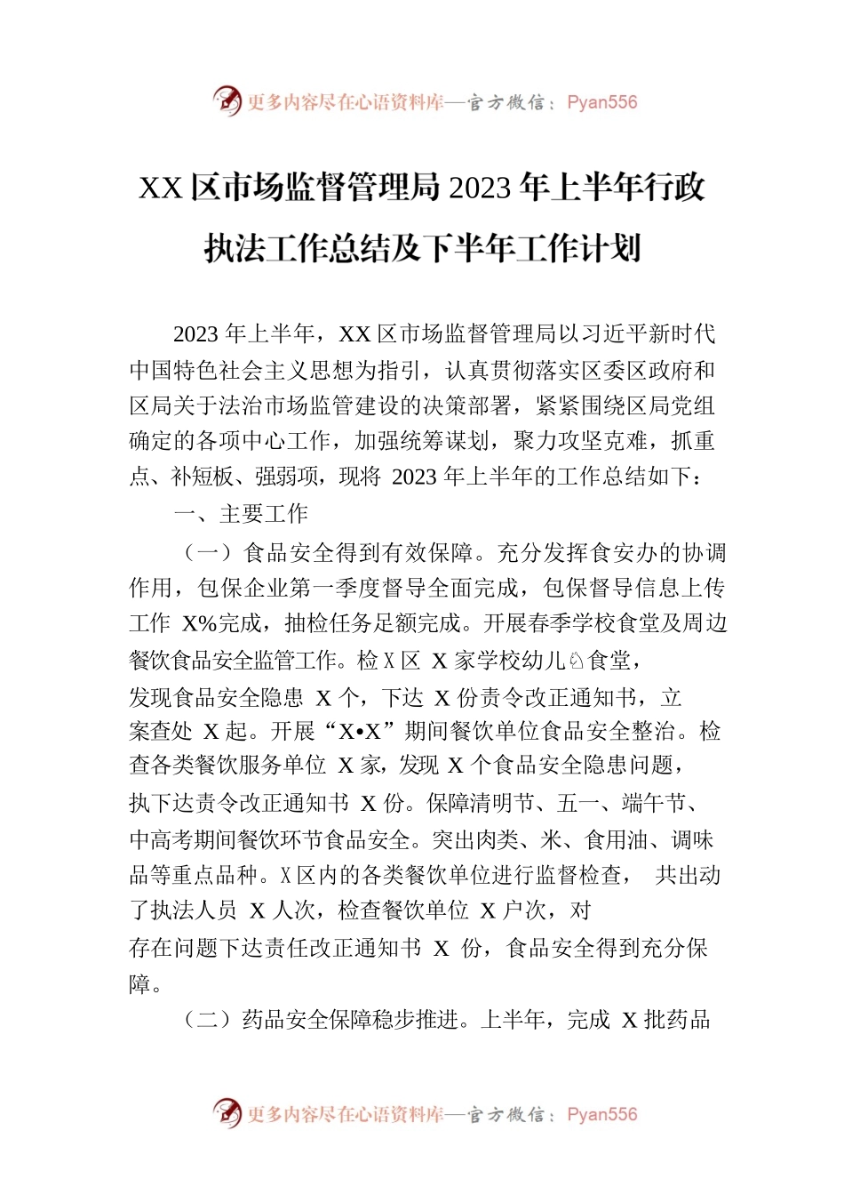 XX区市场监督管理局2023年上半年行政执法工作总结及下半年工作计划（20230725）.docx_第1页