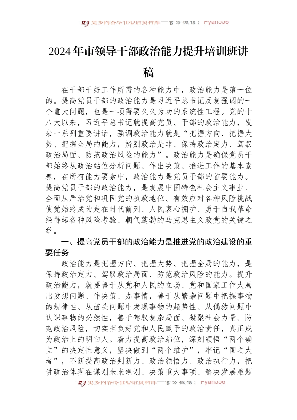2024年市领导干部政治能力提升培训班讲稿.docx_第1页