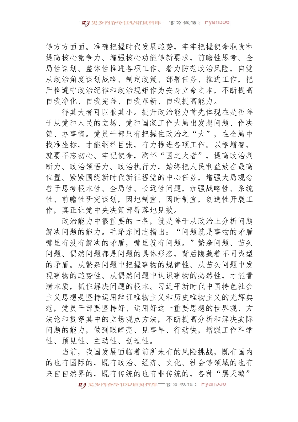 2024年市领导干部政治能力提升培训班讲稿.docx_第2页