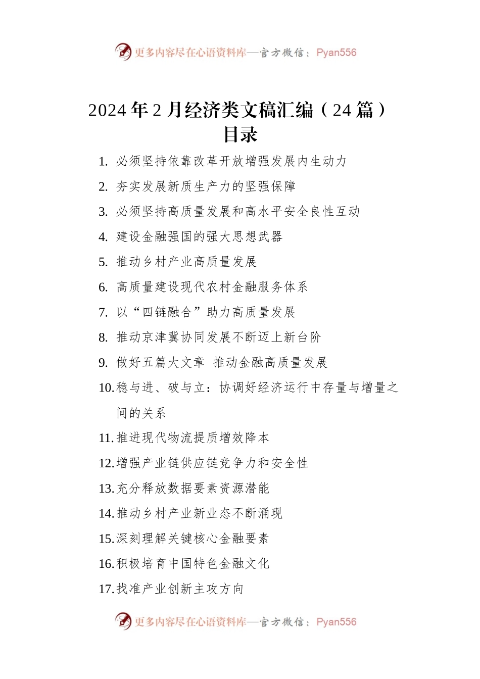 2024年2月经济类文稿汇编（24篇）.docx_第1页