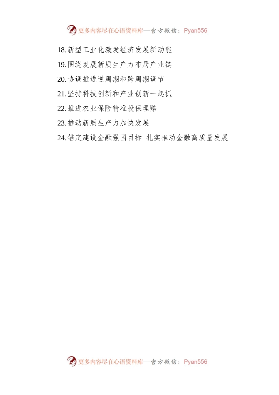 2024年2月经济类文稿汇编（24篇）.docx_第2页