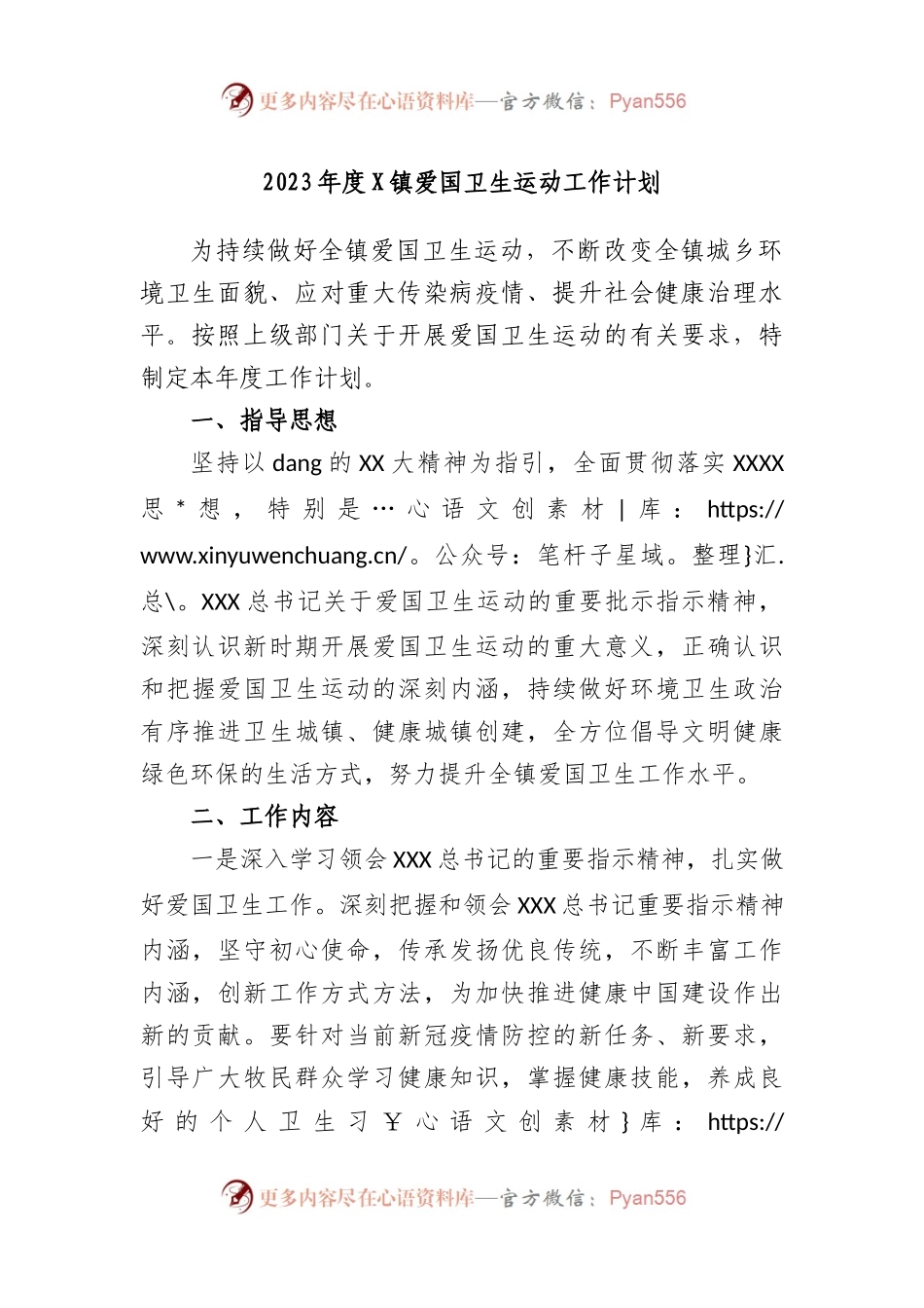 2023年度镇爱国卫生运动工作计划.docx_第1页