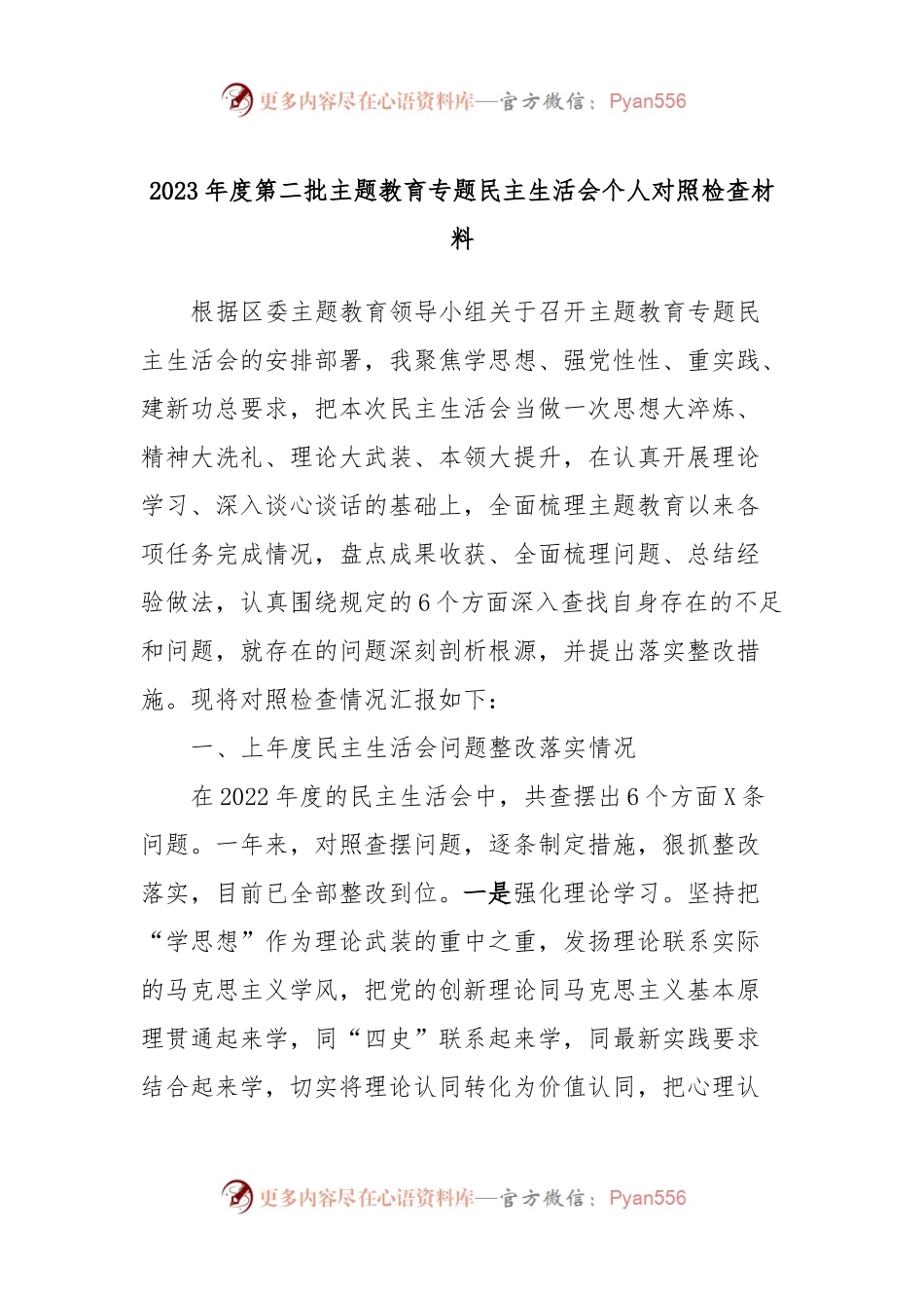 2023年度第二批主题教育专题民主生活会个人对照检查材料.docx_第1页