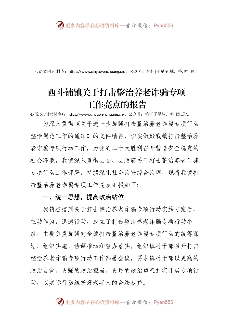 xxx镇关于打击整治养老诈骗专项工作亮点的报告.docx_第1页