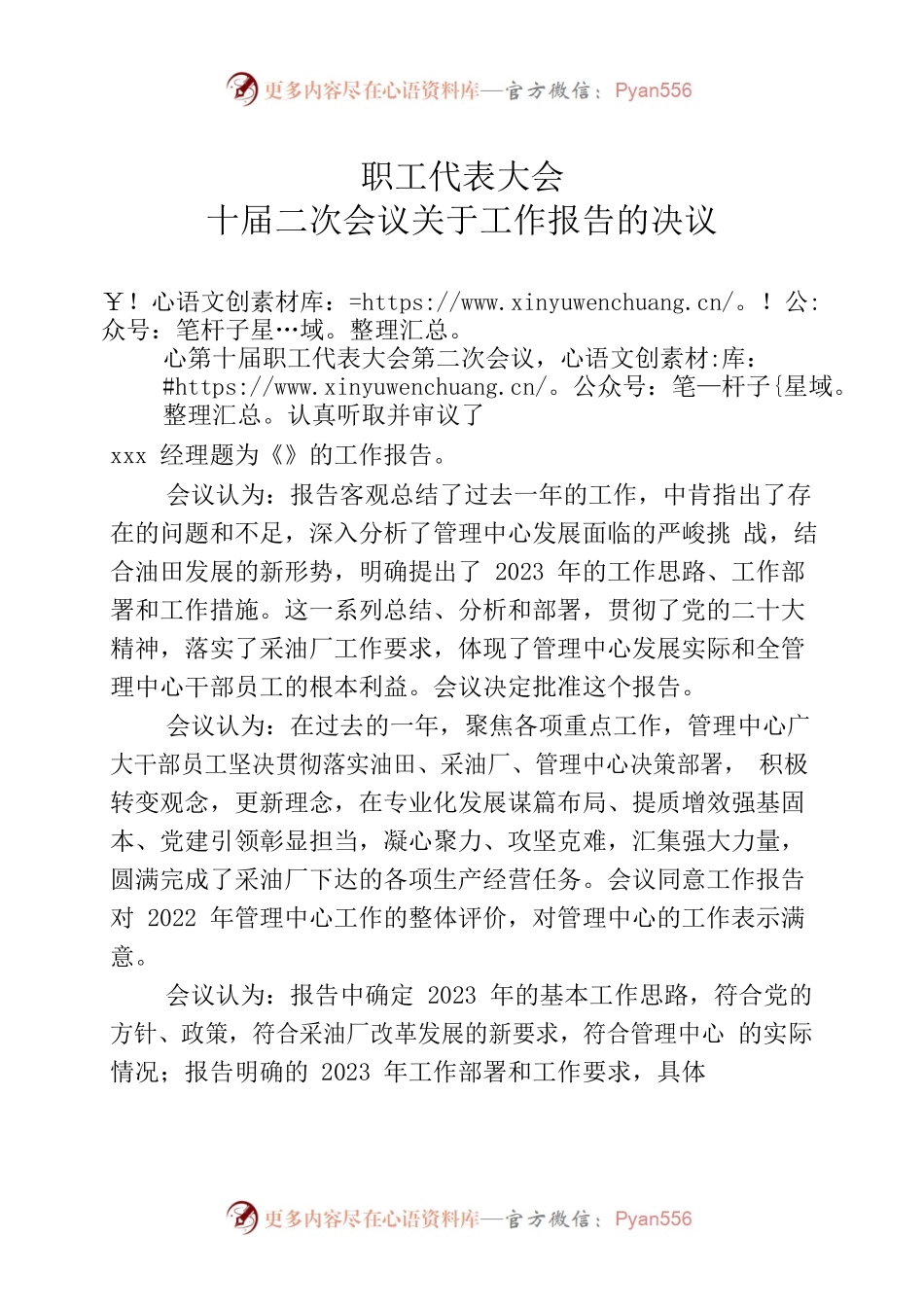 2023职代会工作报告决议.docx_第1页