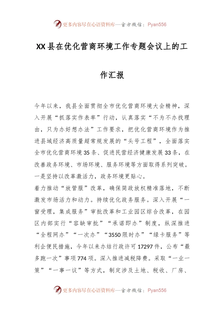 XX县在优化营商环境工作专题会议上的工作汇报.docx_第1页