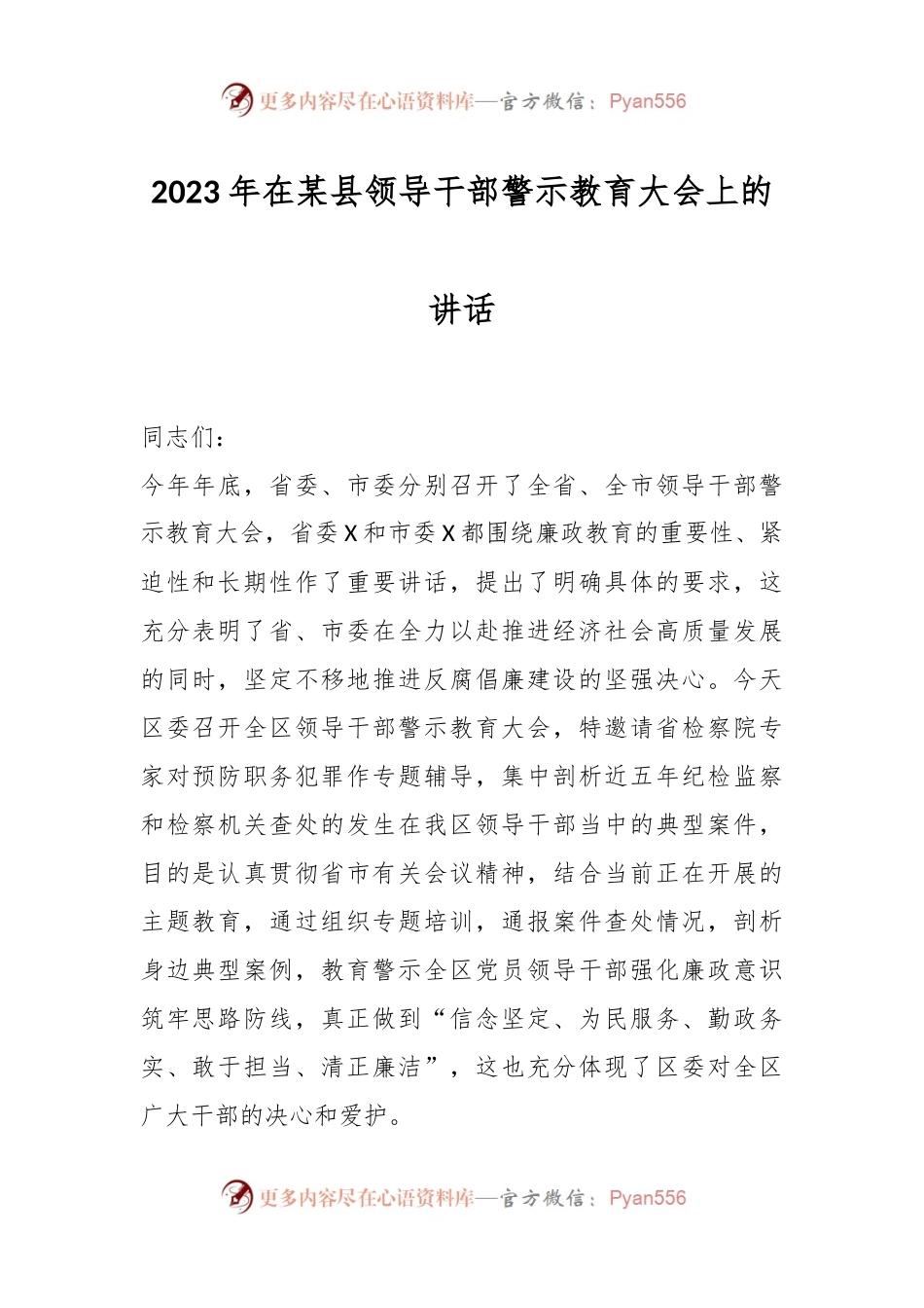 2023年在某县领导干部警示教育大会上的讲话.docx_第1页