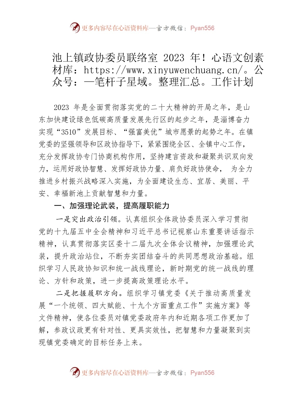 2023年池上镇政协委员联络室工作计划.docx_第1页