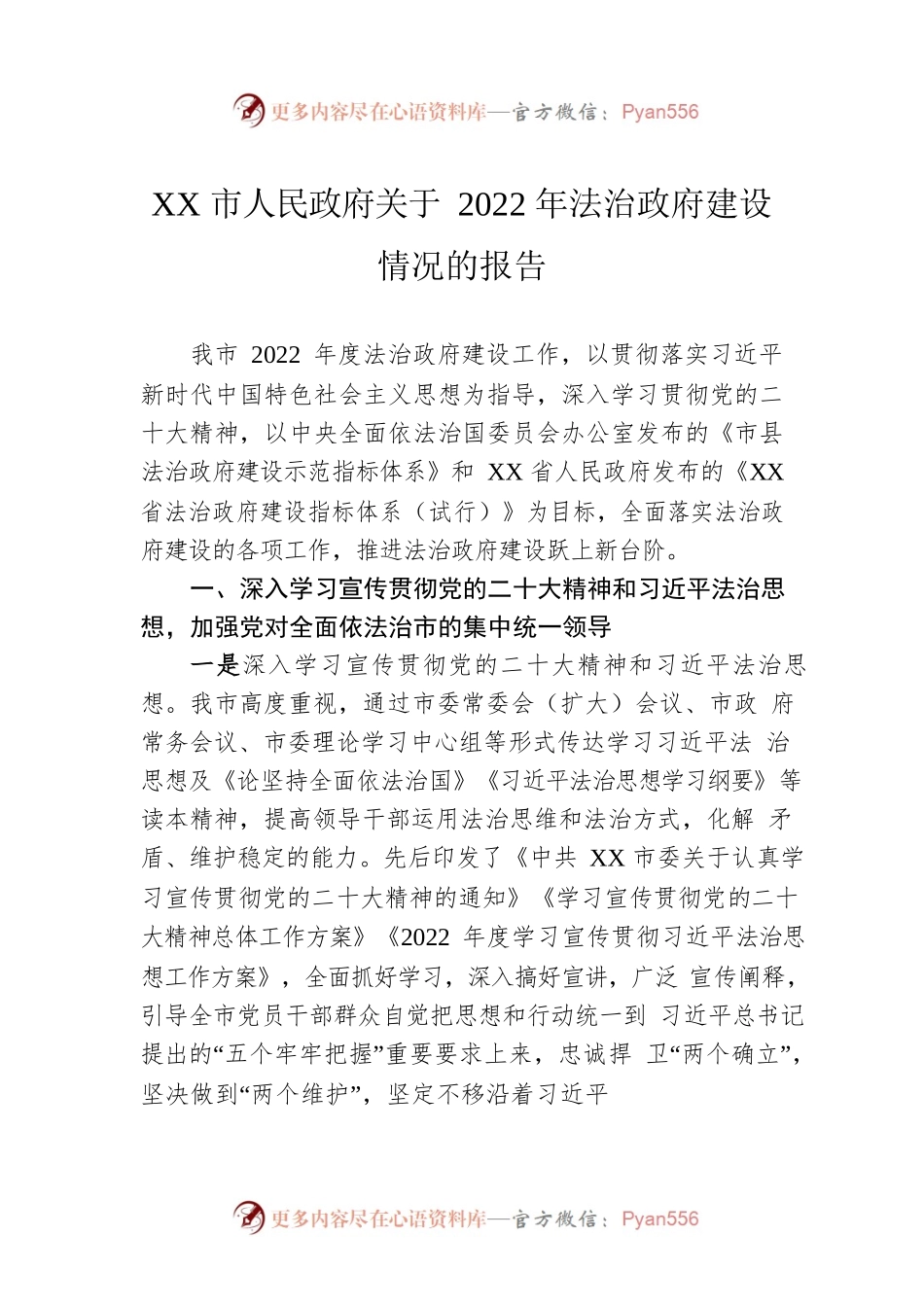 XX市人民政府关于2022年法治政府建设情况的报告（20230109）.docx_第1页