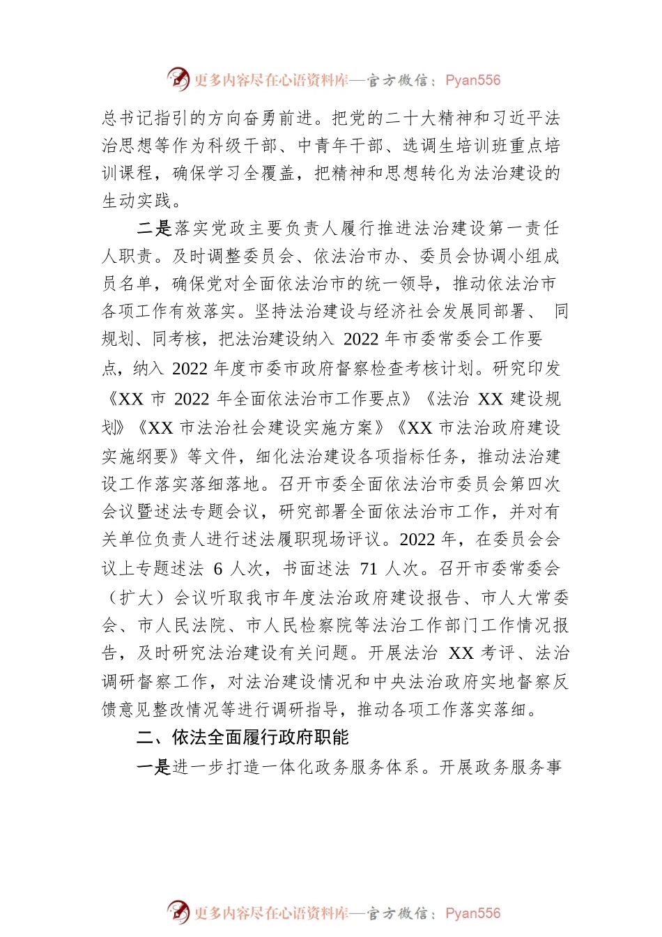 XX市人民政府关于2022年法治政府建设情况的报告（20230109）.docx_第2页