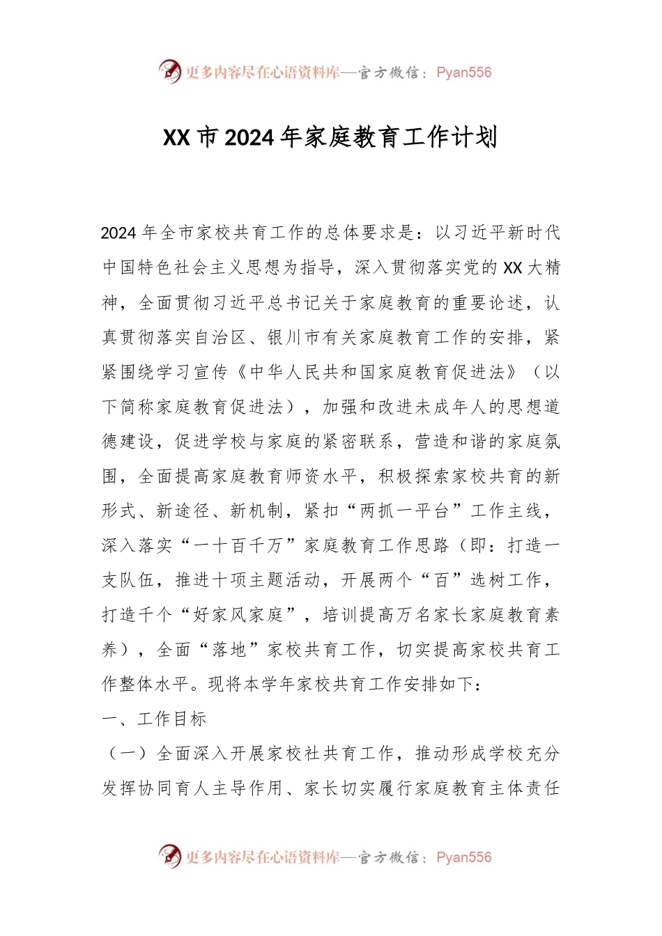 XX市2024年家庭教育工作计划.docx_第1页