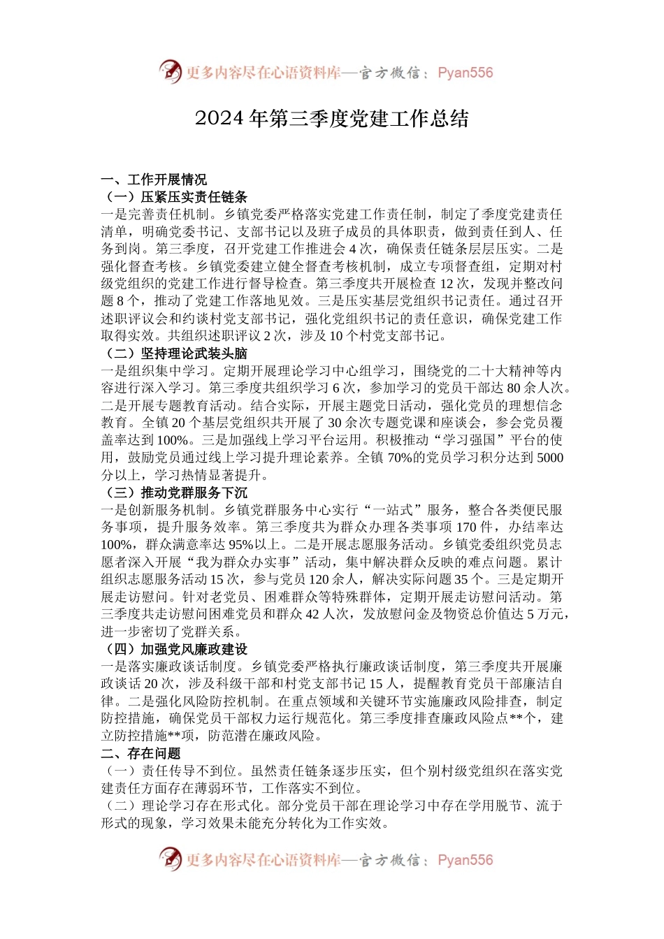 2024年第三季度党建工作总结.docx_第1页