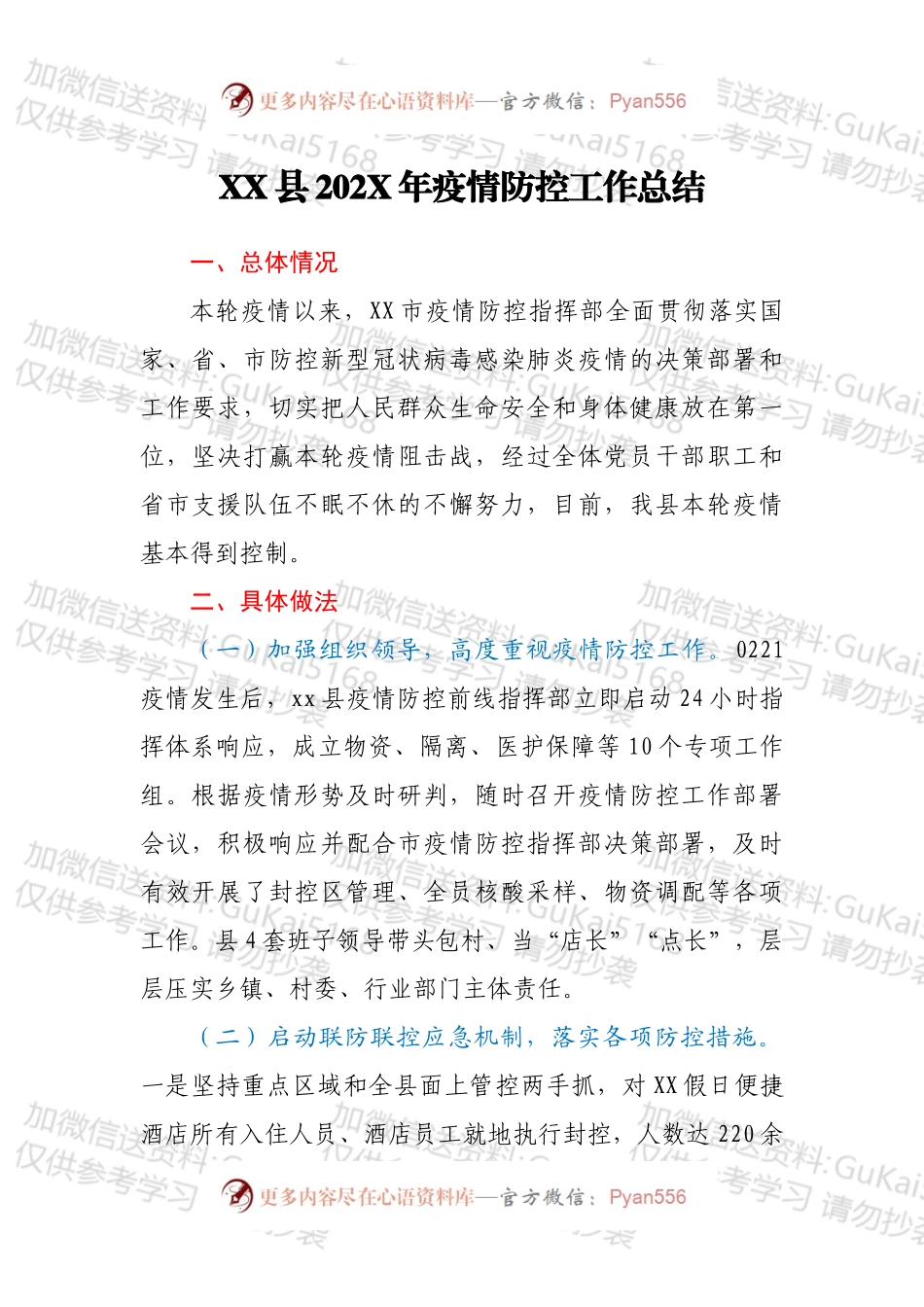 XX县202X年疫情防控工作总结.docx_第1页