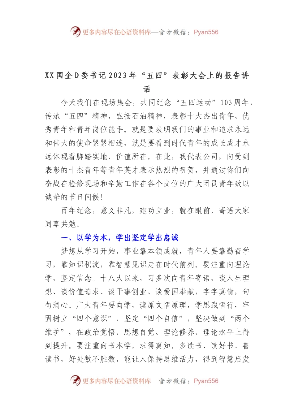 XX国企党委书记2023年“五四”表彰大会报告讲话.docx_第1页