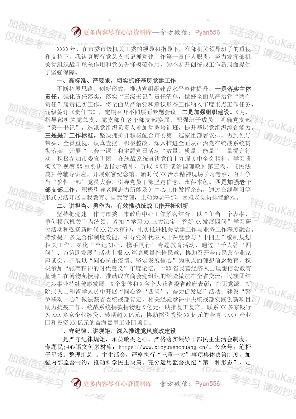 20XX年机关党建工作述职报告（市委统战部）.docx_第1页