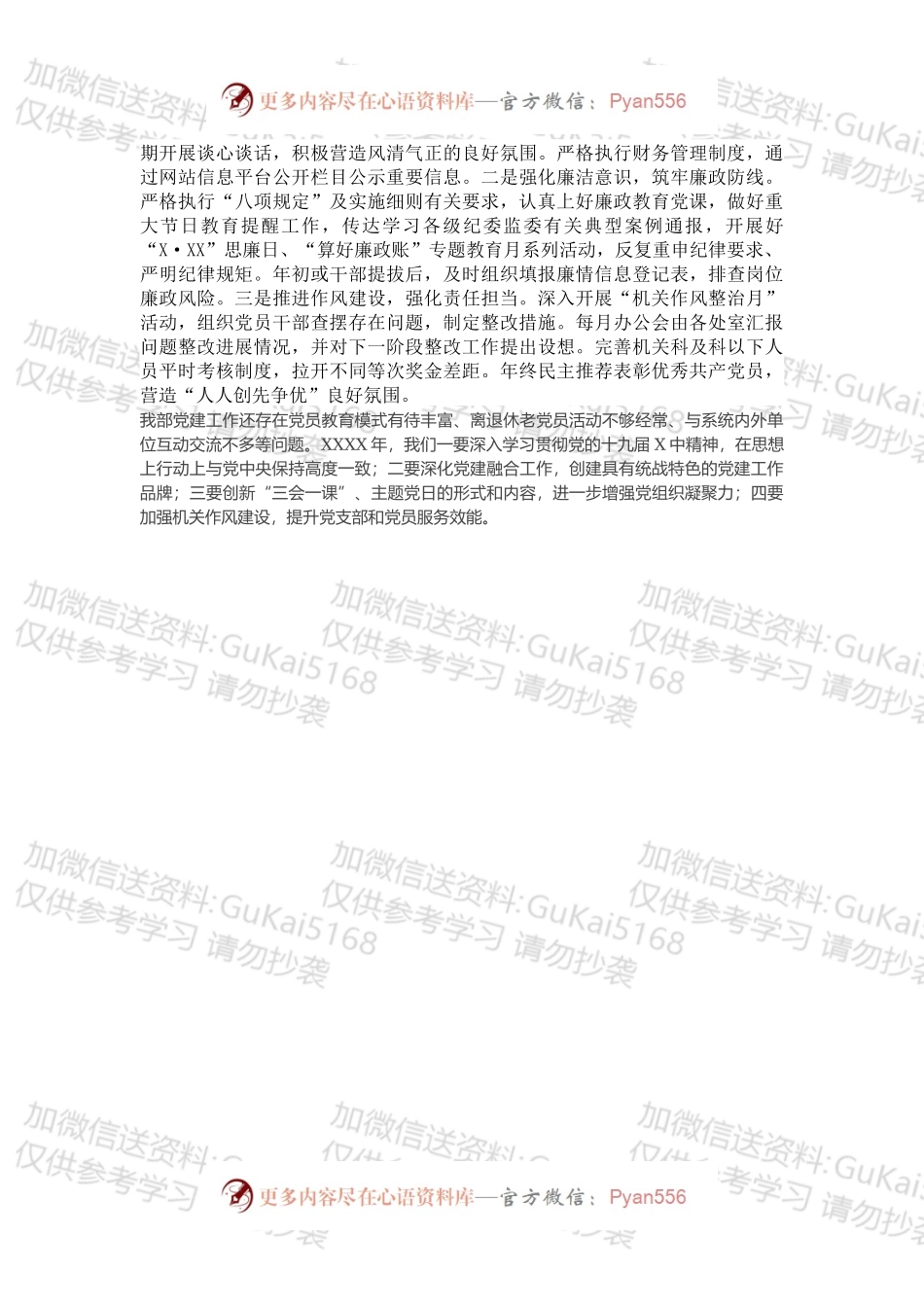 20XX年机关党建工作述职报告（市委统战部）.docx_第2页