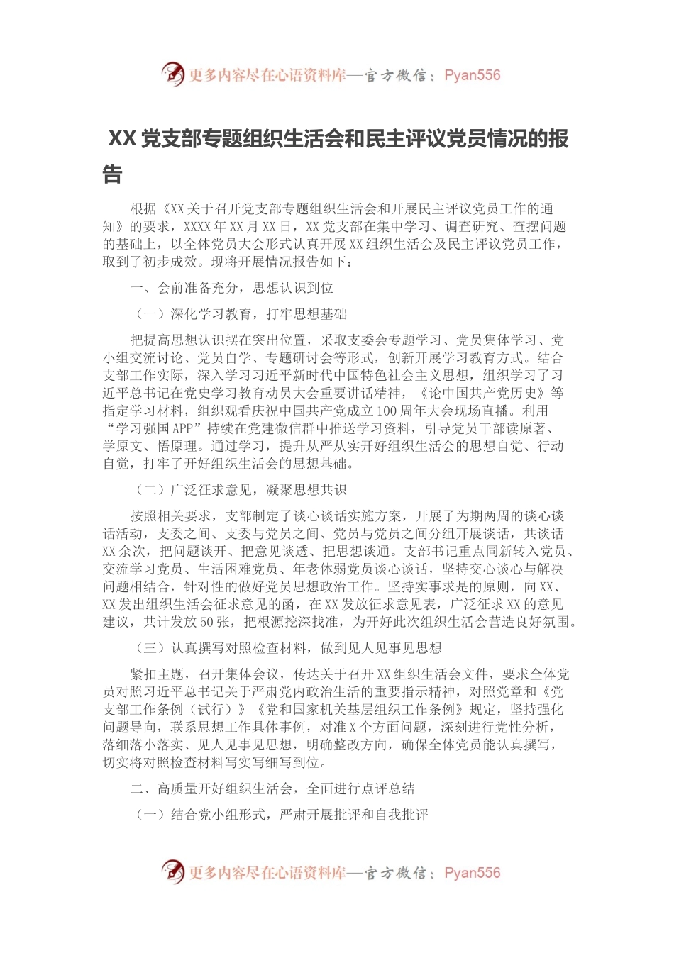 XX党支部专题组织生活会和民主评议党员情况的报告.docx_第1页