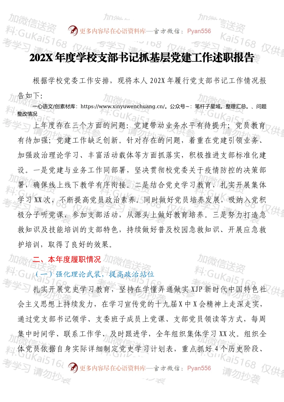 20XX年度学校支部书记抓基层党建工作述职报告.docx_第1页