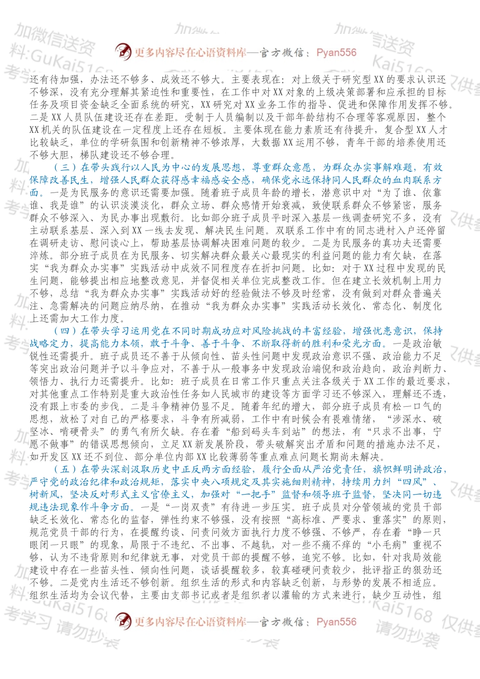 XX局党史学习教育民主生活会班子剖析材料.docx_第2页